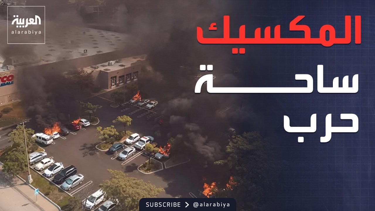 الدخان يغطي سماء المكسيك والرعب يجتاح الشوارع بعد مقتل إل مينشو