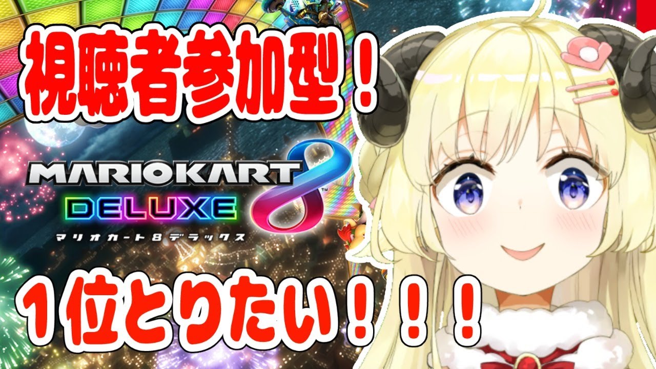 【マリオカート8DX】わためと勝負だ！１位とったる！【角巻わため/ホロライブ４期生】