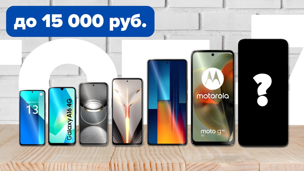 Эти ТОП-7 смартфонов до 15 000 унижают конкурентов (2025) — ТОПЧИКИ ЗА КОПЕЙКИ