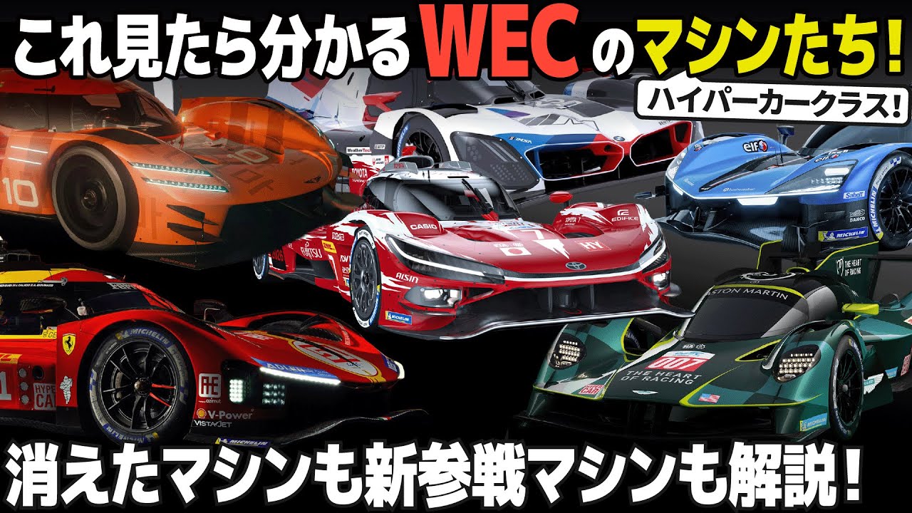 [WEC 2026] 何と韓国も参入で7か国の戦いに！ 激アツな2026年ハイパーカークラスを分かりやすく総まとめ！ [ IMSA LMH / LMDh ]
