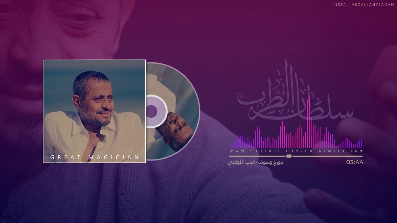 جورج وسوف - الحب الاولاني - الكسليك