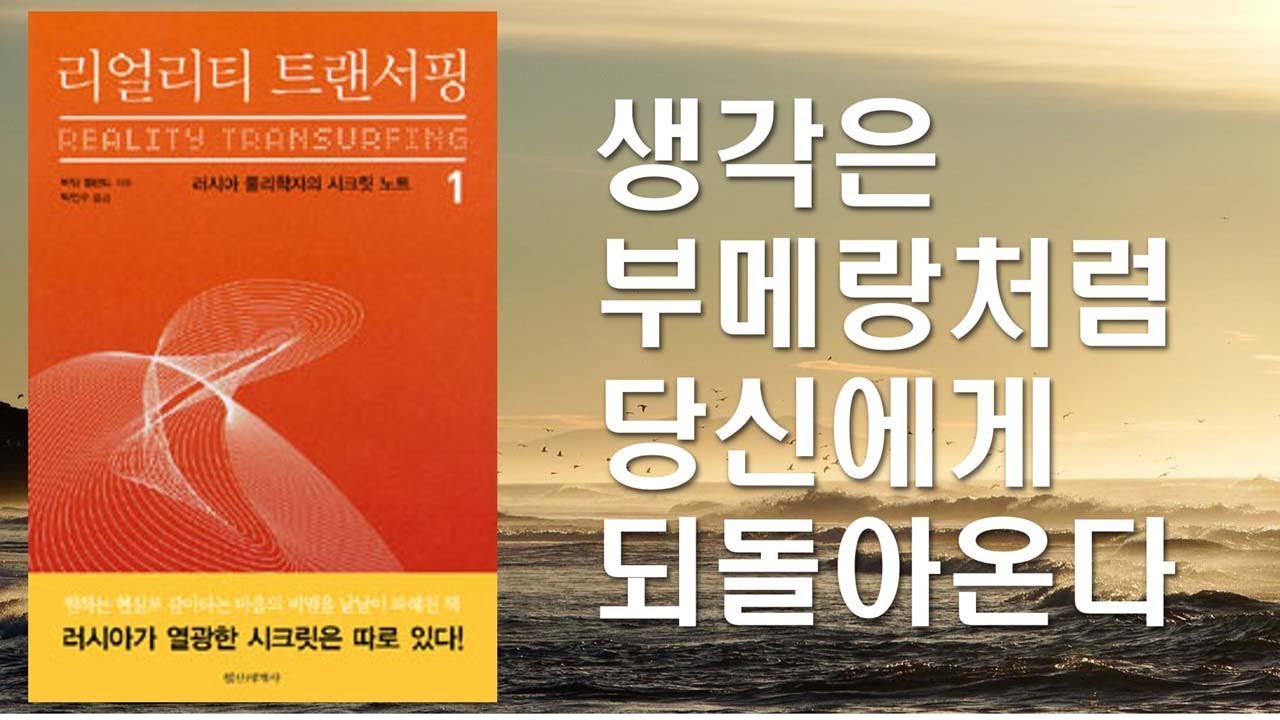생각은 부메랑처럼 당신에게 되돌아온다 [리얼리티 트랜서핑 1]