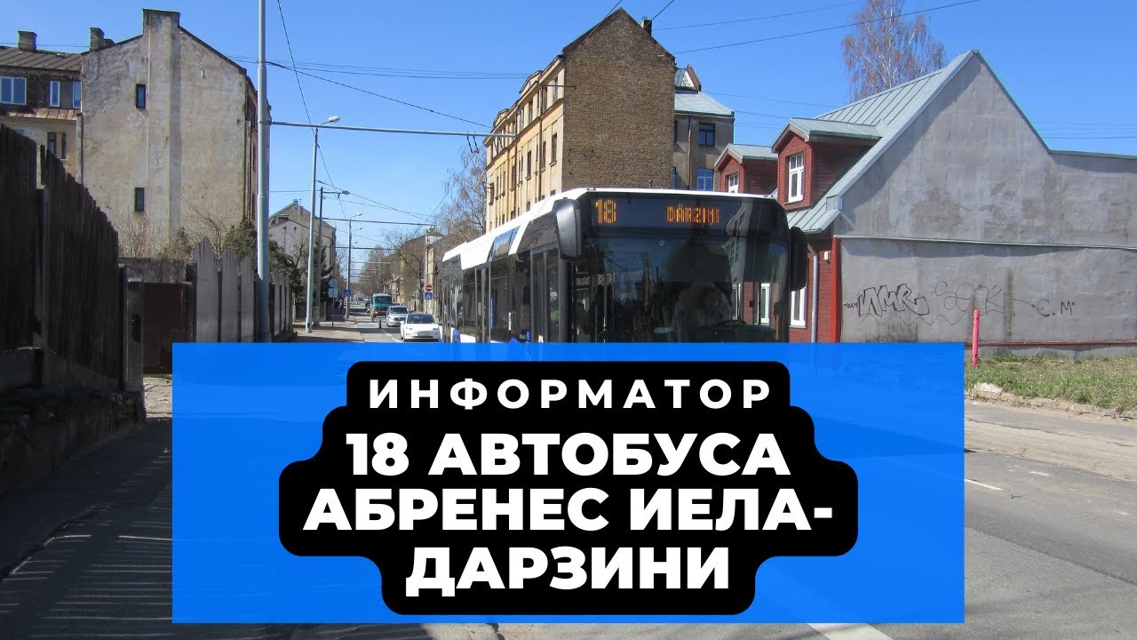 Информатор 18-ого автобуса Риги 