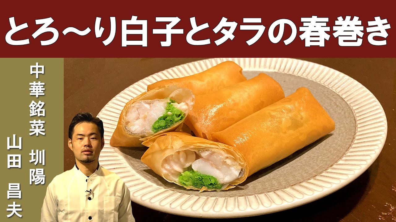 【外はパリッと！中はとろっと】菜花とタラの春巻き ｜ミシュランビブグルマン掲載店「中華銘菜圳陽（センヨウ）」山田シェフ