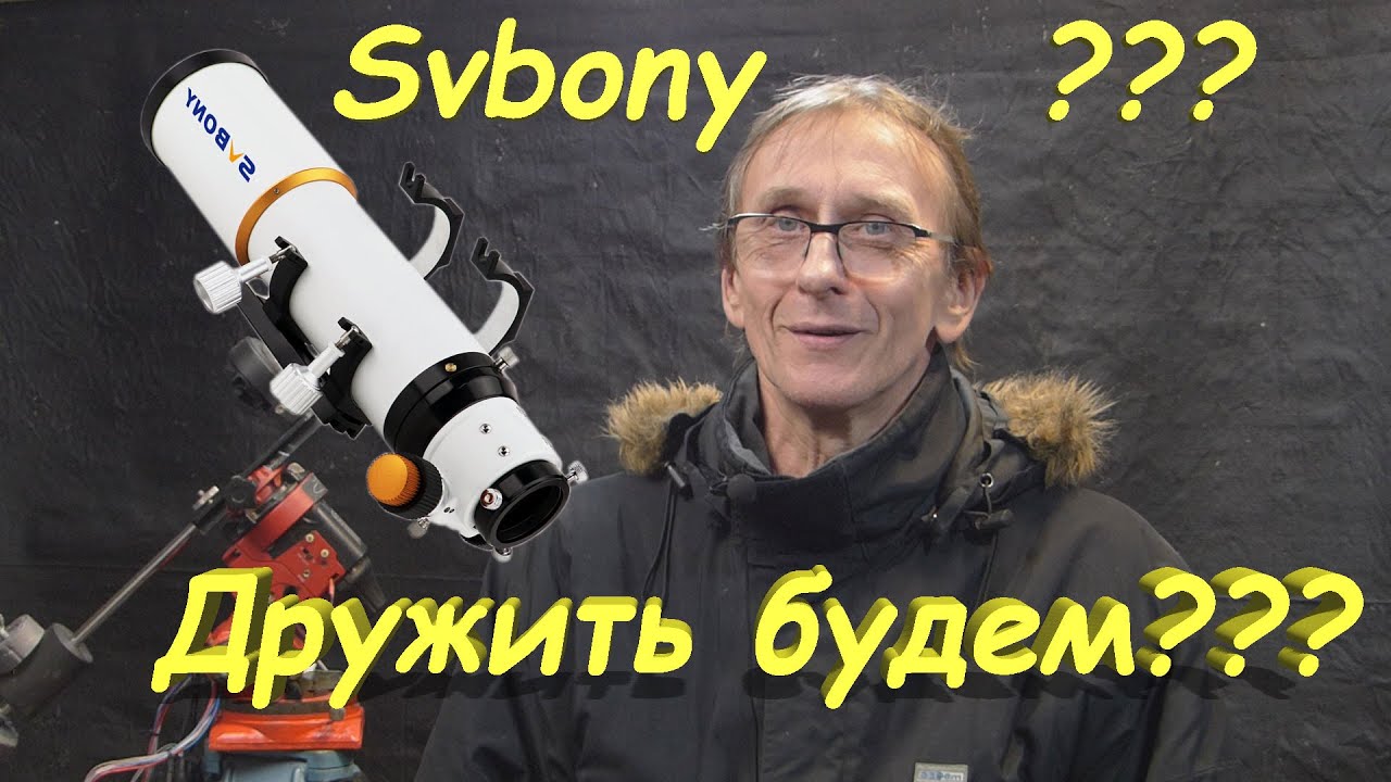 Svbony! Will be friends?/Svbony! Будем дружить?