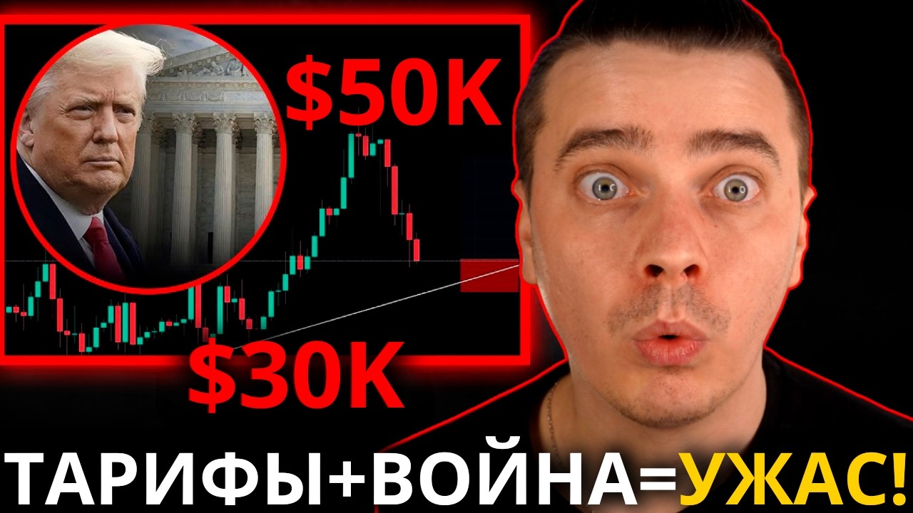 🚨О БОЖЕ! ТРАМП ПОДНЯЛ ТАРИФЫ! ВОЙНА ИРАН-США ГОТОВЯТ... БИТКОИН И АЛЬТКОИНЫ ЗАМЕРЛИ ПЕРЕД ОБНУЛЕНИЕМ