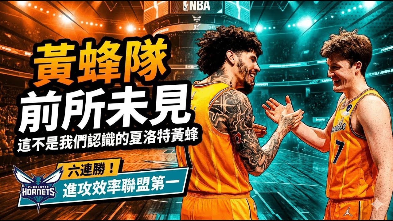 👉 這還是我們認識的黃蜂嗎？六連勝＋近15場進攻第1，這支夏洛特真的變了！不是手感熱潮：回合戰、籃板和新核心，黃蜂的翻身不是偶然