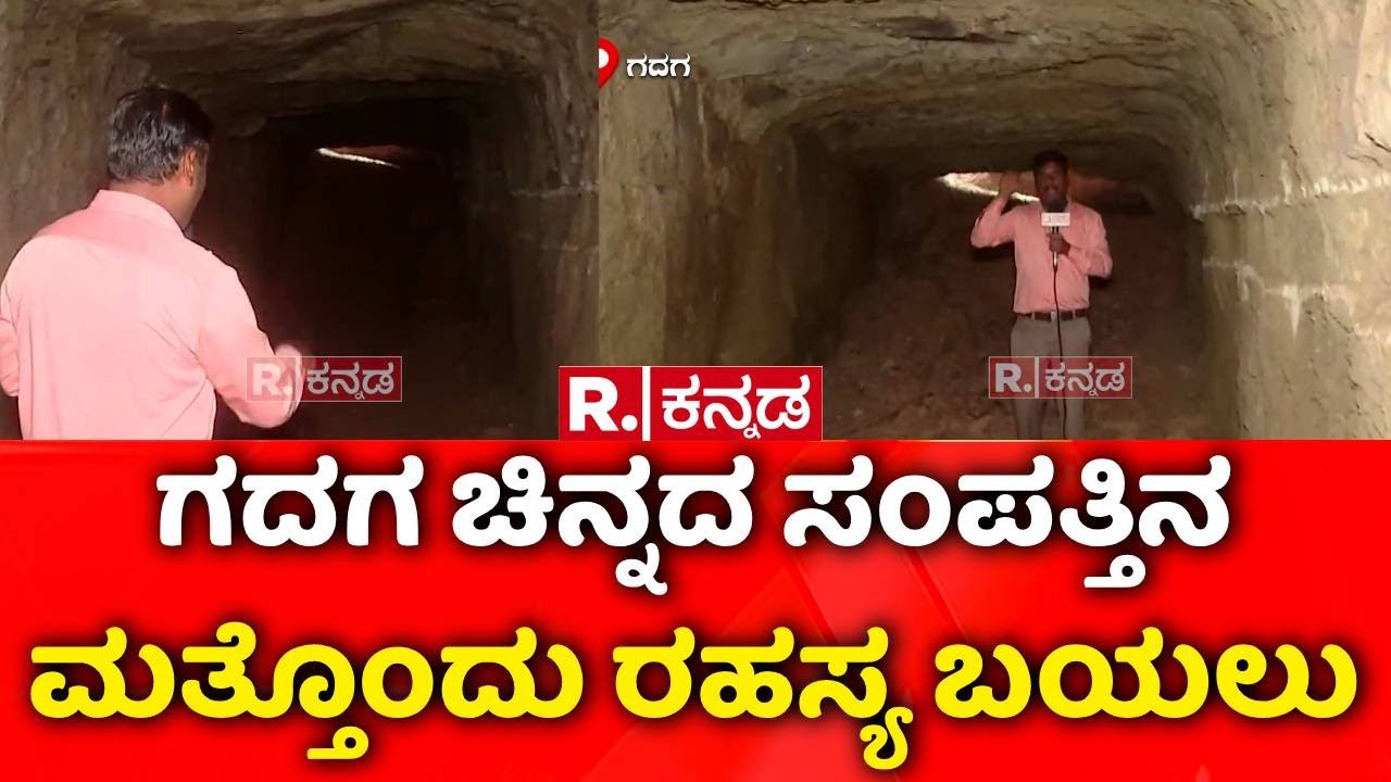 Lakkundi Gold Treasure Row : ಗದಗ‌ ಜಿಲ್ಲೆಯ ಚಿನ್ನದ ಸಂಪತ್ತಿನ ಮತ್ತೊಂದು ರಹಸ್ಯ ಬಯಲು | Gadag | Kappatagudda