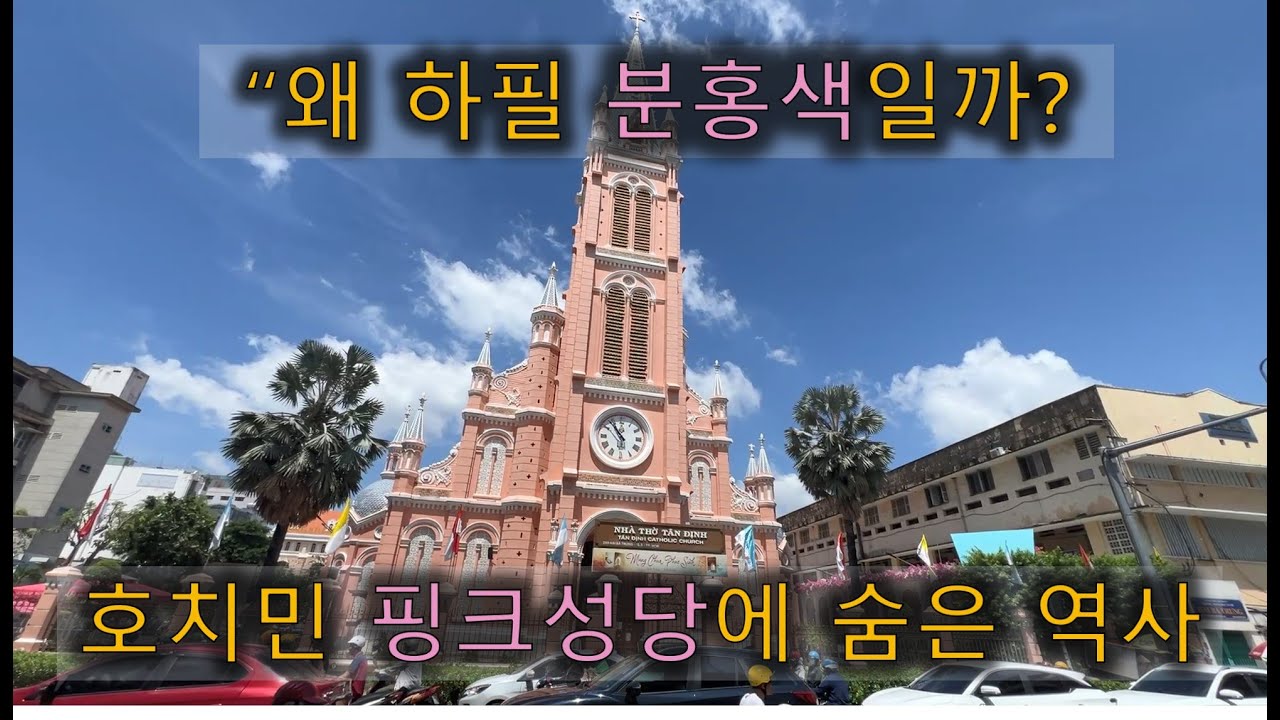 왜 호치민에 핑크색 성당이 있을까? 떤딘성당의 매력!