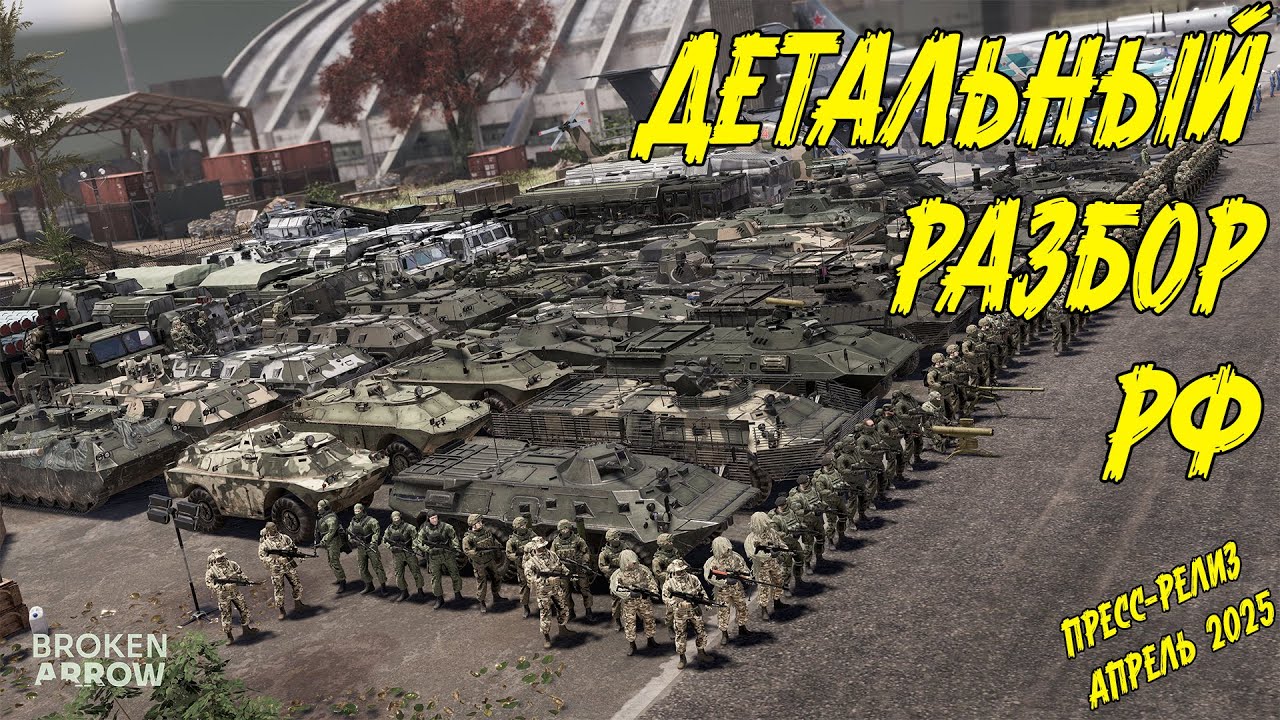 ДЕТАЛЬНЫЙ РАЗБОР ВСЕХ ЮНИТОВ РОССИИ в Broken Arrow (пресс-релиз апрель 2025)