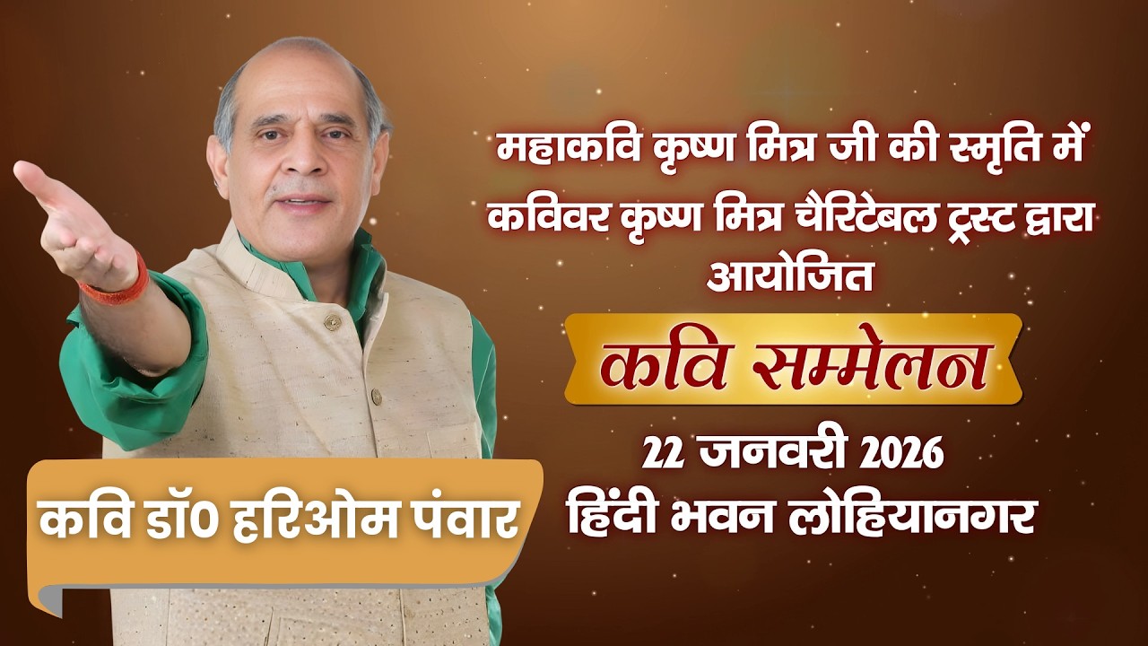 कवि डॉ० हरिओम पंवार | तृतीय कवि सम्मेलन
