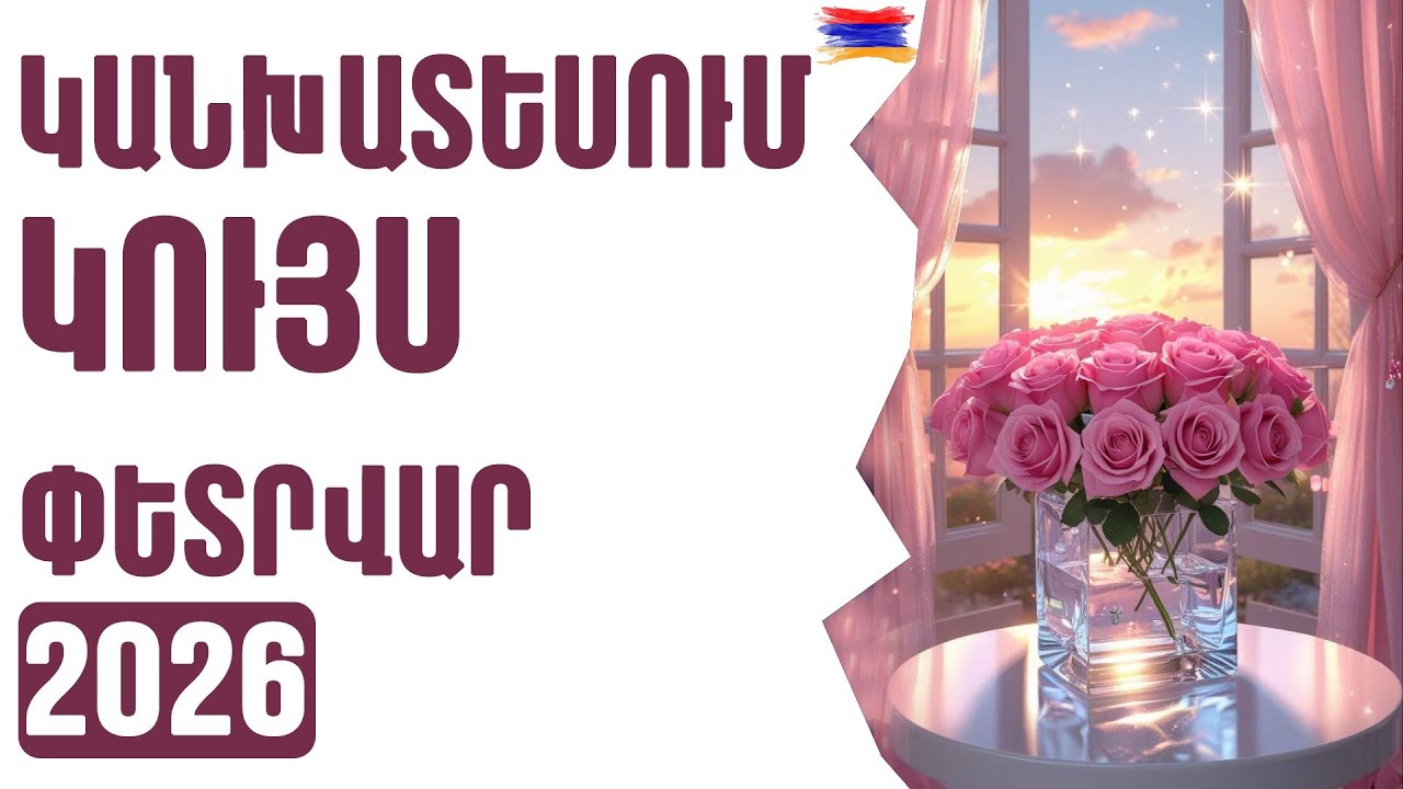 ԿՈՒՅՍ ♍ ՓԵՏՐՎԱՐ  2️⃣0️⃣2️⃣6️⃣  /  1️⃣2️⃣ ոլորտներ   🟡💫⁉️ / Տարո Լույս 