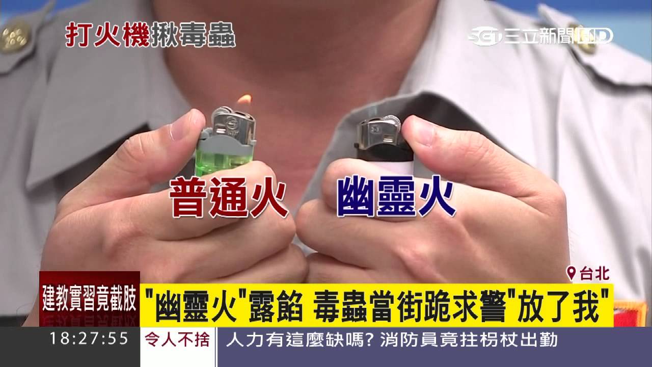 毒蟲當街下跪求警　全因「幽靈火」露餡│三立新聞台