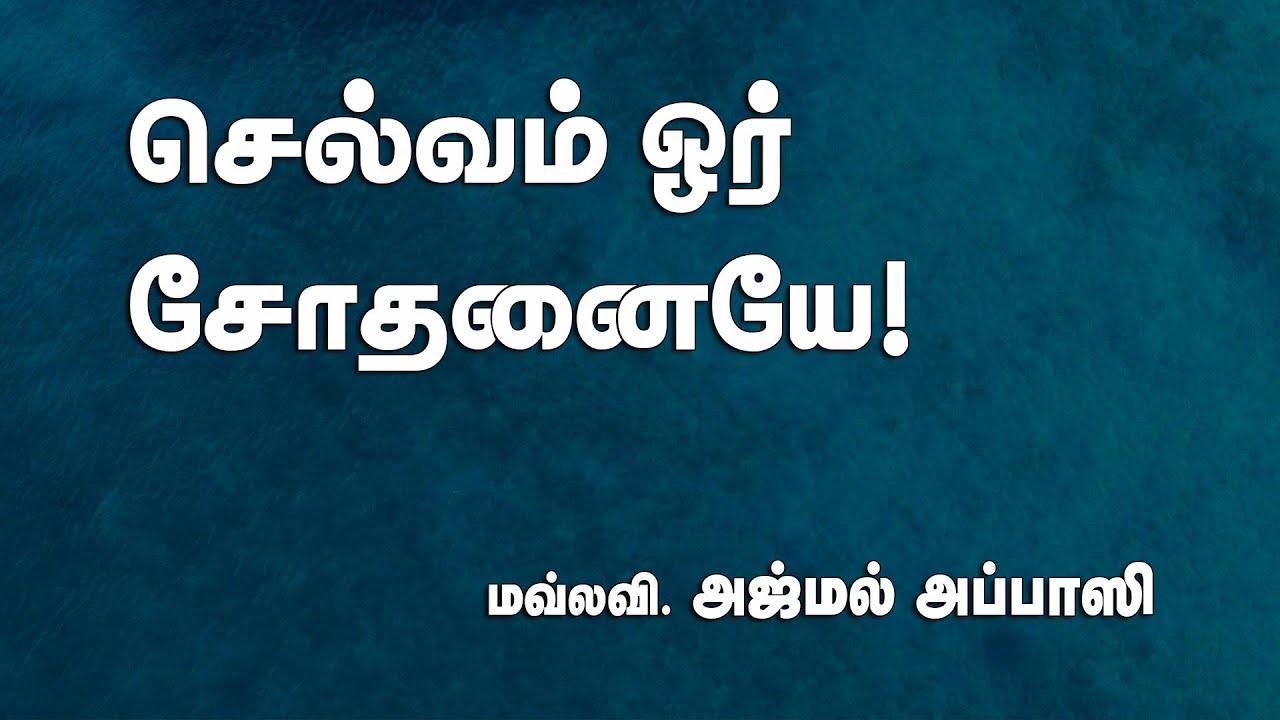 செல்வம் ஓர் சோதனையே!