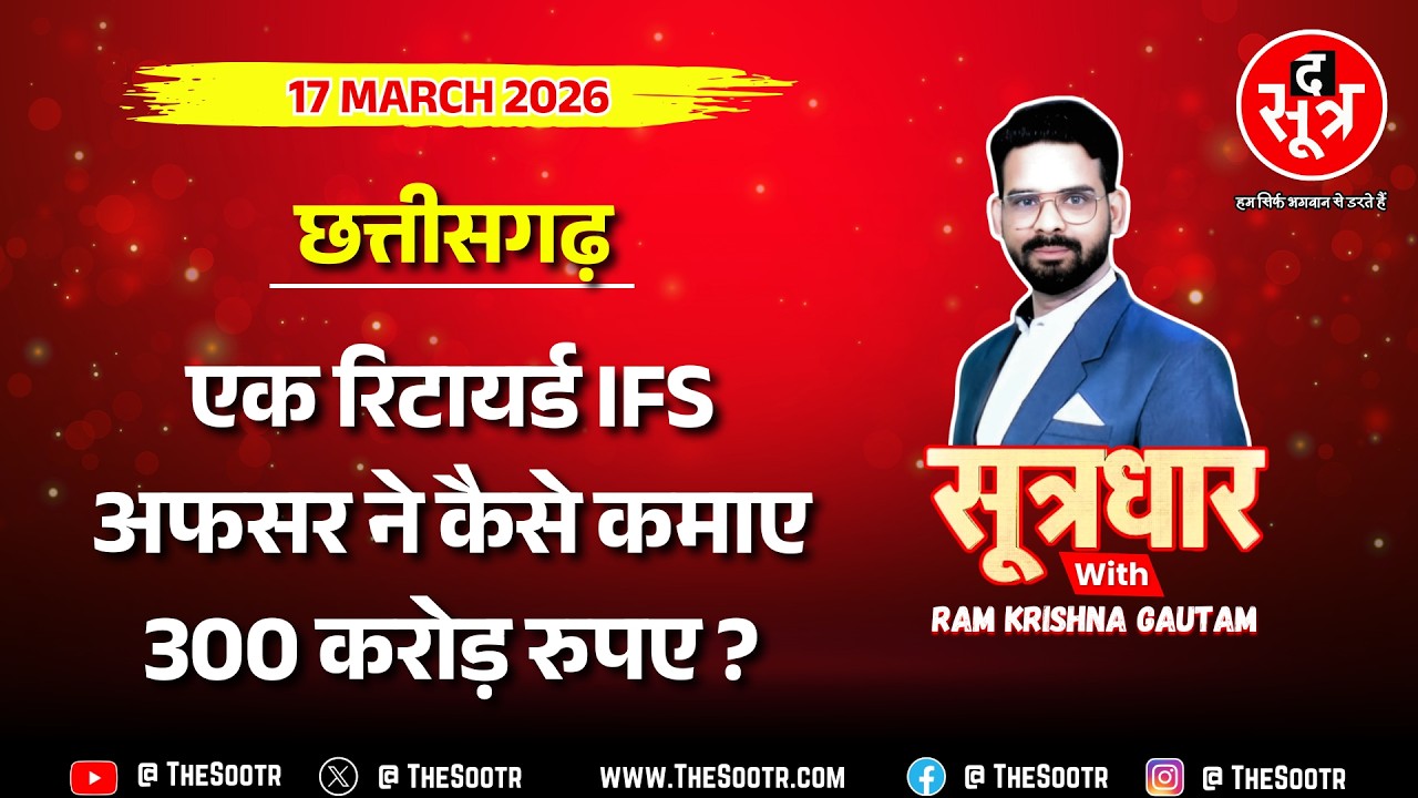 Sootrdhar | 300 करोड़ रुपए के आसामी अधिकारी की PMO में शिकायत दर्ज, CBI जांच की मांग !