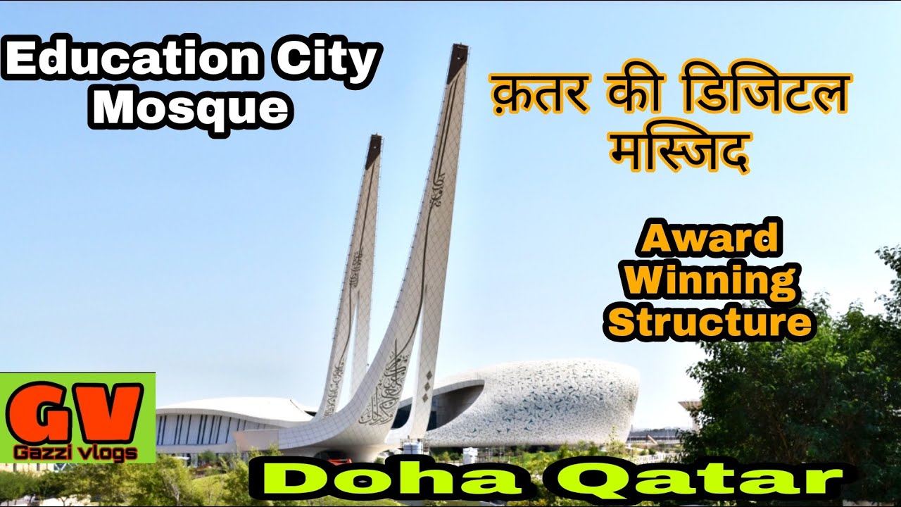 Education City Mosque ,  डिजिटल मस्जिद क़तर , Qatar Education City Development