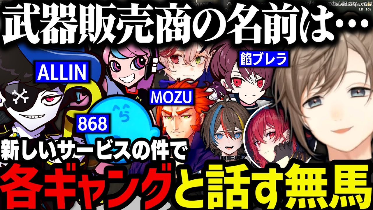【まとめ】武器販売商「FAMME FATALE」／エドの件でレンさんと話す／Mon Dと久々に話す＆メスタークになってた件ｗｗｗ【叶/無馬/にじさんじ切り抜き/ストグラ切り抜き】