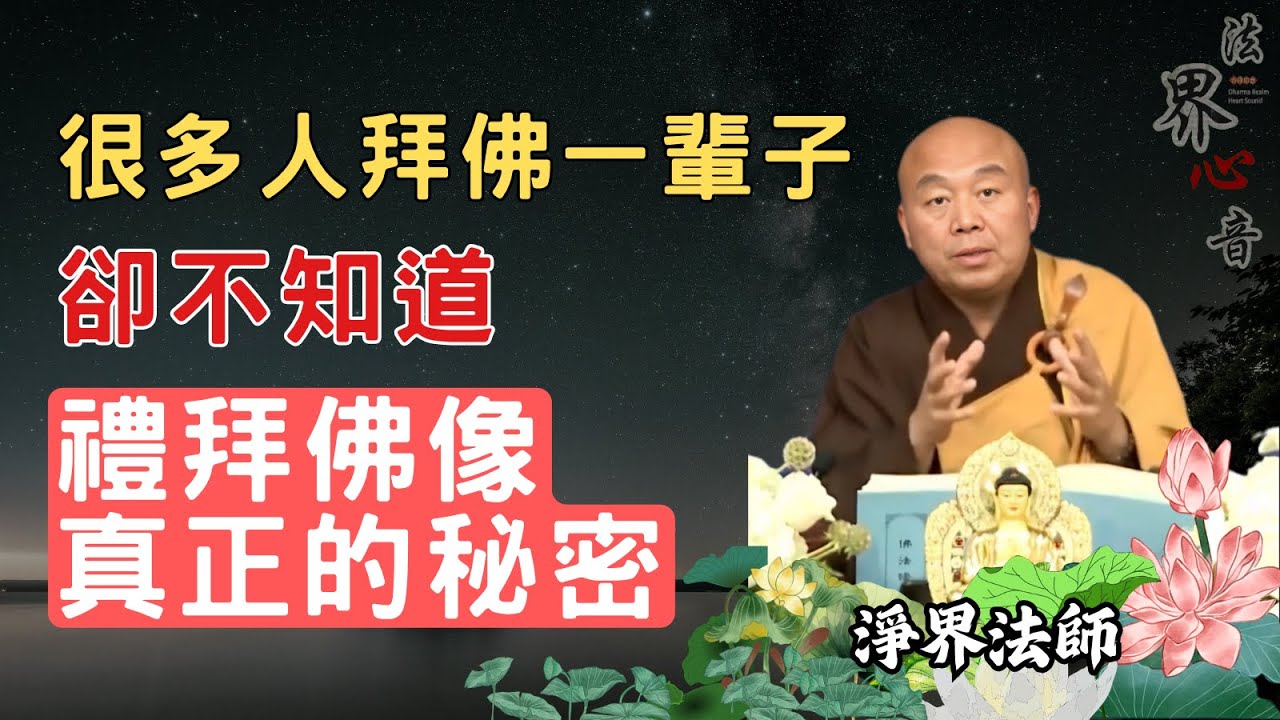 很多人拜佛一輩子，卻不知道「禮拜佛像」真正的秘密  | 淨界法師 #佛教 #佛法 #阿彌陀佛 #正能量