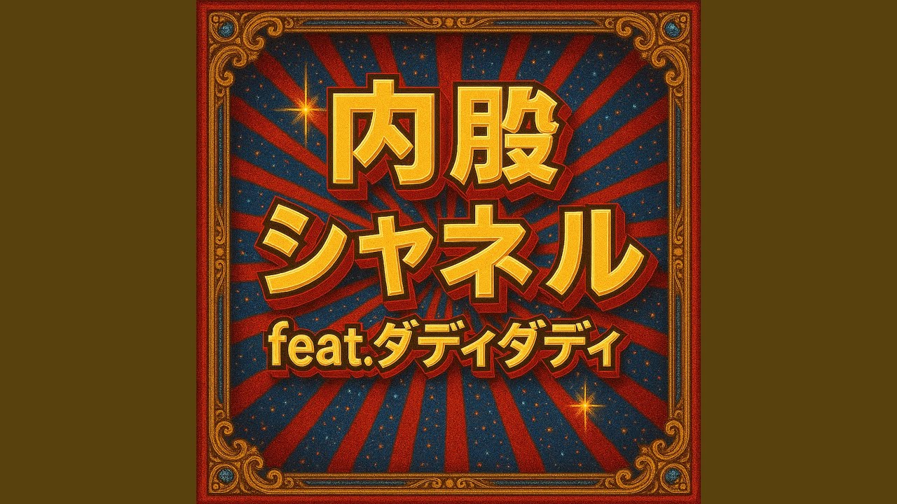 内股シャネルfeat.ダディダディ
