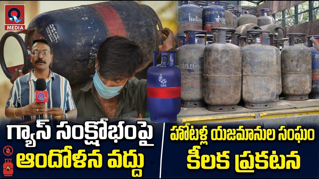 గ్యాస్ సంక్షోభంపై ఆందోళన వద్దు.. హోటళ్ల యజమానుల సంఘం కీలక ప్రకటన | Hotel Owners' Assn. on Gas Crisis