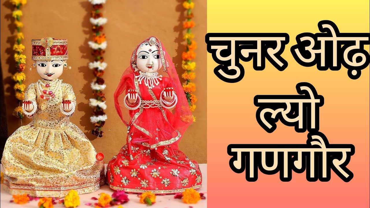 गणगौर स्पेशल गीत 🌹 चूनर ओढ़ लियो गणगौर🙏#gangaur #rajasthan #viralvideo #viralbhajan #trending #geet