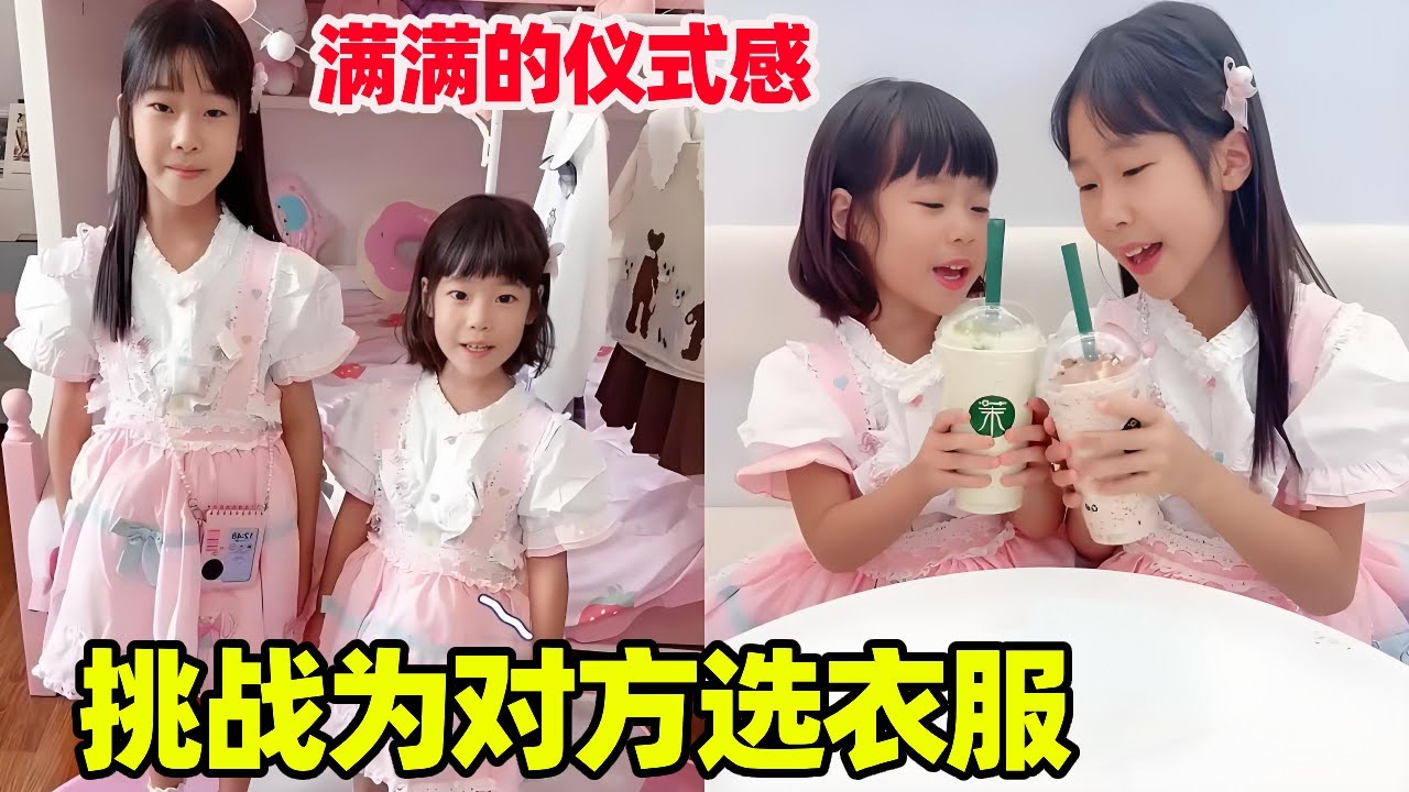 姐妹挑战为对方选衣服！新学期新气象，满满的仪式感必须安排！【小卷毛和姐姐】