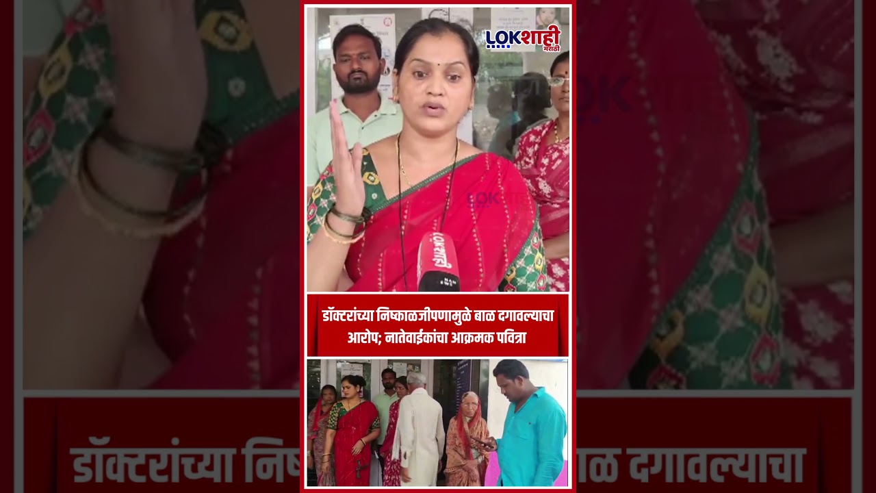 Dharashiv News: डॉक्टरांच्या निष्काळजीपणामुळे बाळ दगावल्याचा आरोप; नातेवाईकांचा आक्रमक पवित्रा