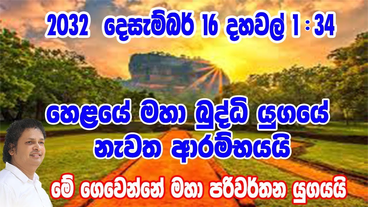 ලෝකයම  උඩුයටිකුරු වන ලංකාවේ මහා පෙරළිය - 2012 - 2032