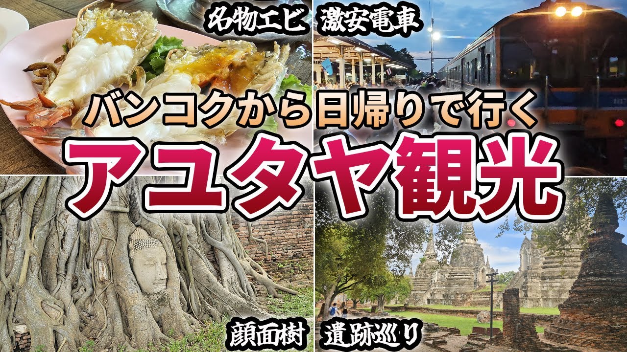 バンコクからアユタヤへの日帰り旅行を徹底解説【定番の遺跡や寺院の紹介・おすすめレストラン・電車のチケットの買い方や乗り方・レンタルバイクについて】