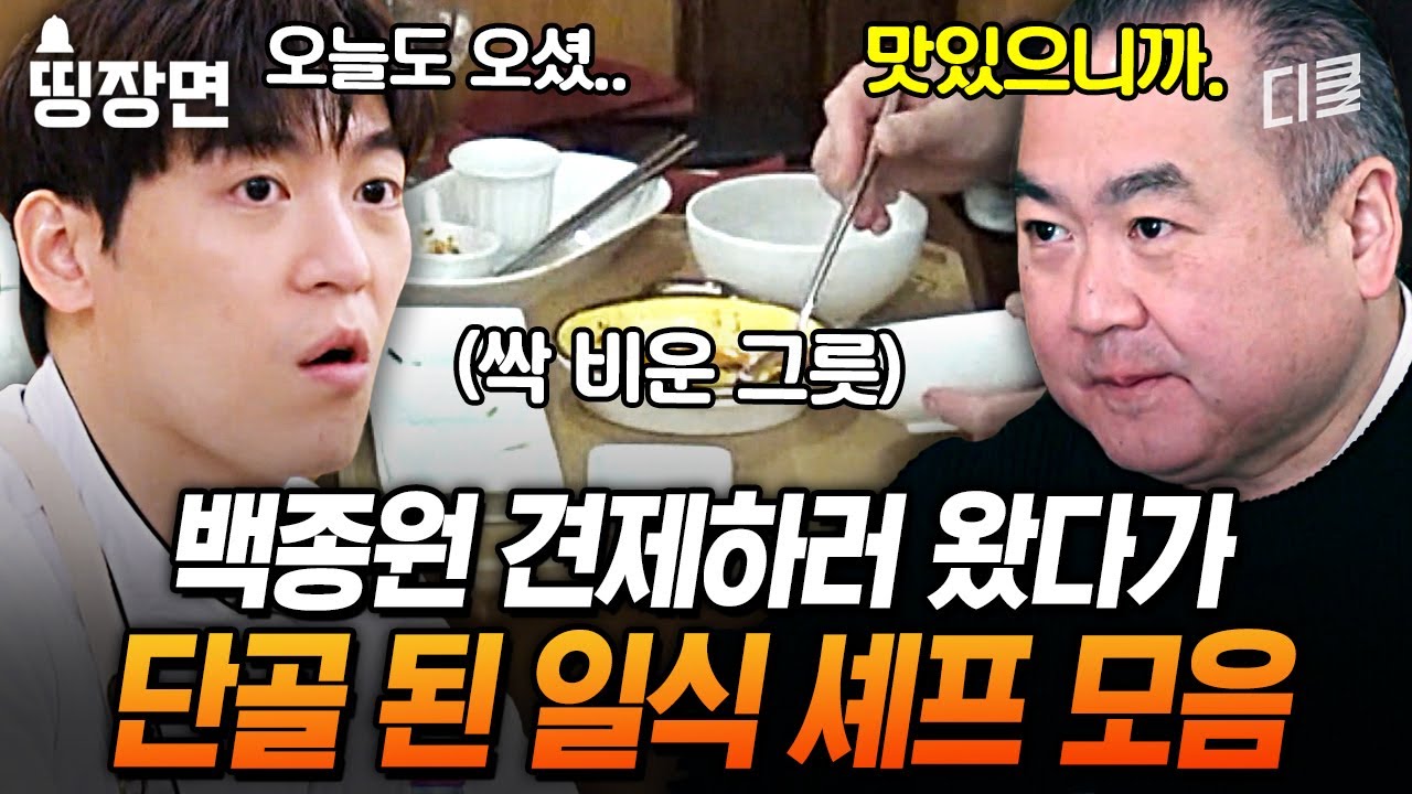 백종원 한식당에 3일 연속 출석한 손님의 정체는..? 경쟁자 일식 셰프의 신메뉴 도장깨기 [#장사천재백사장]