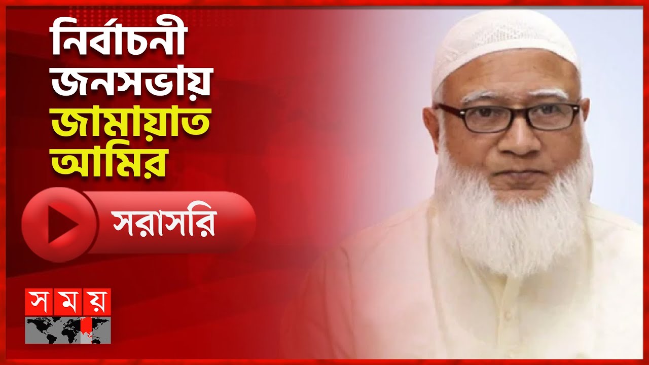 রাজধানীর মিরপুরে নির্বাচনী জনসভায় জামায়াতের আমির | Somoy TV LIVE | Top News Today | Somoy TV