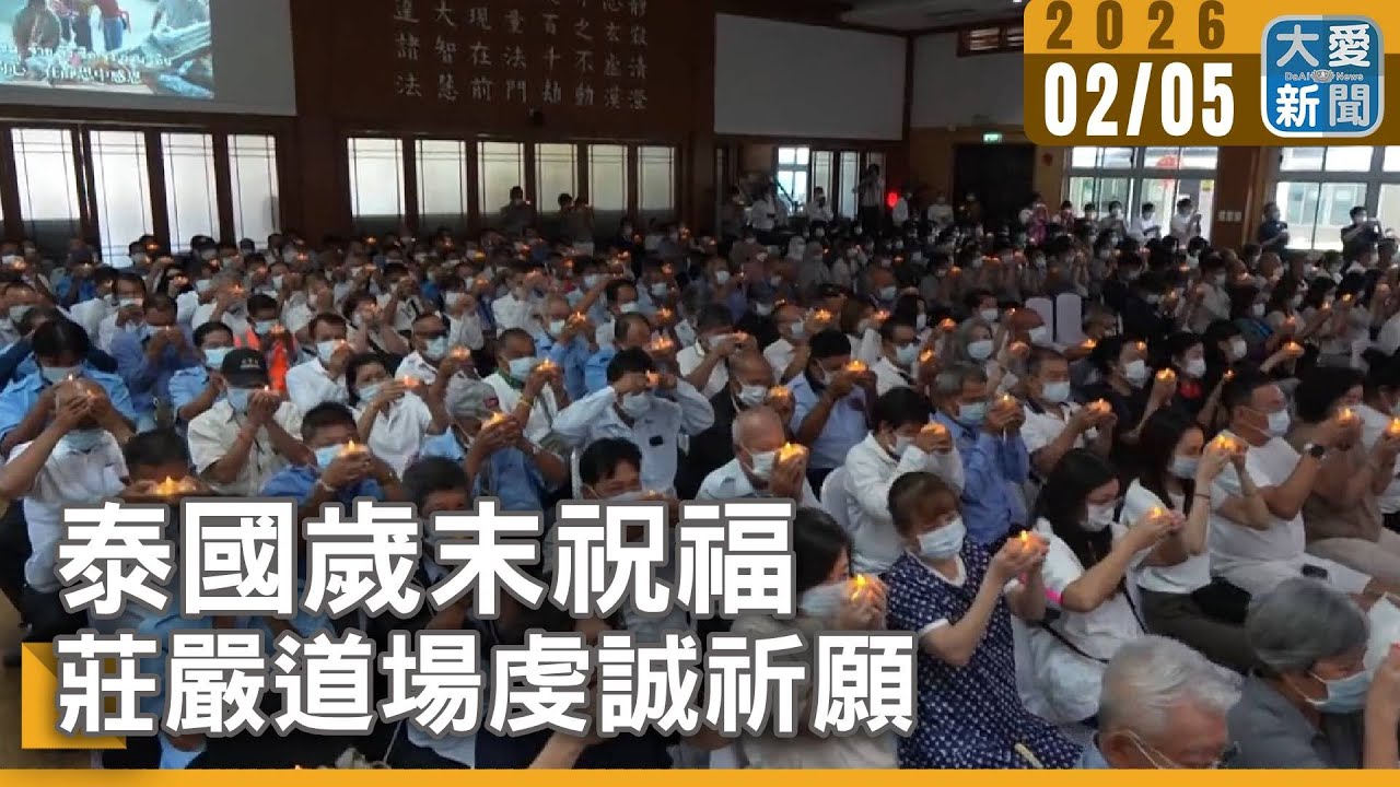 泰國歲末祝福 莊嚴道場虔誠祈願｜#大愛新聞 #泰國 #歲末祝福