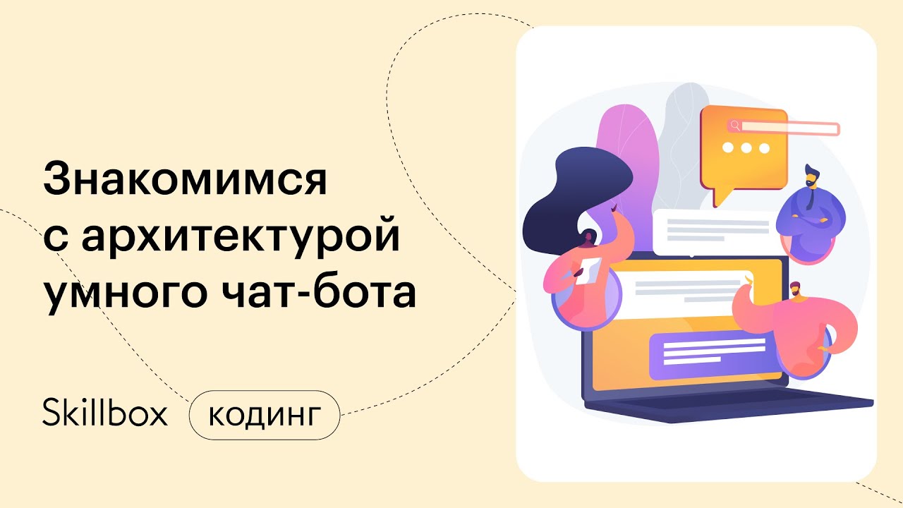 Архитектура чат-бота. Интенсив по чат-ботам на Python