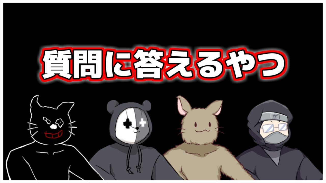 ４人でみんなの質問に答えるやつ(2022年7月 夕方)