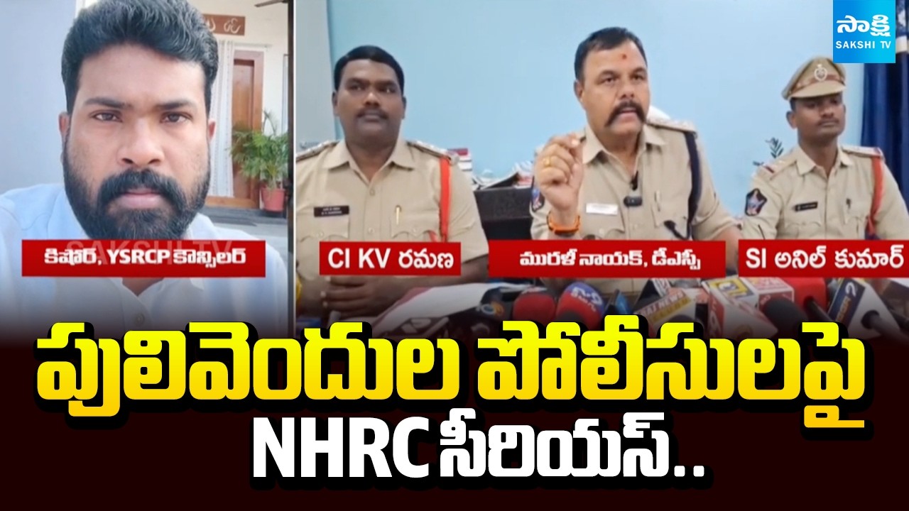 NHRC Serious On Pulivendula Police | DSP Murali Nayak and CI NV Ramana | YSRCP Councillor Kishor