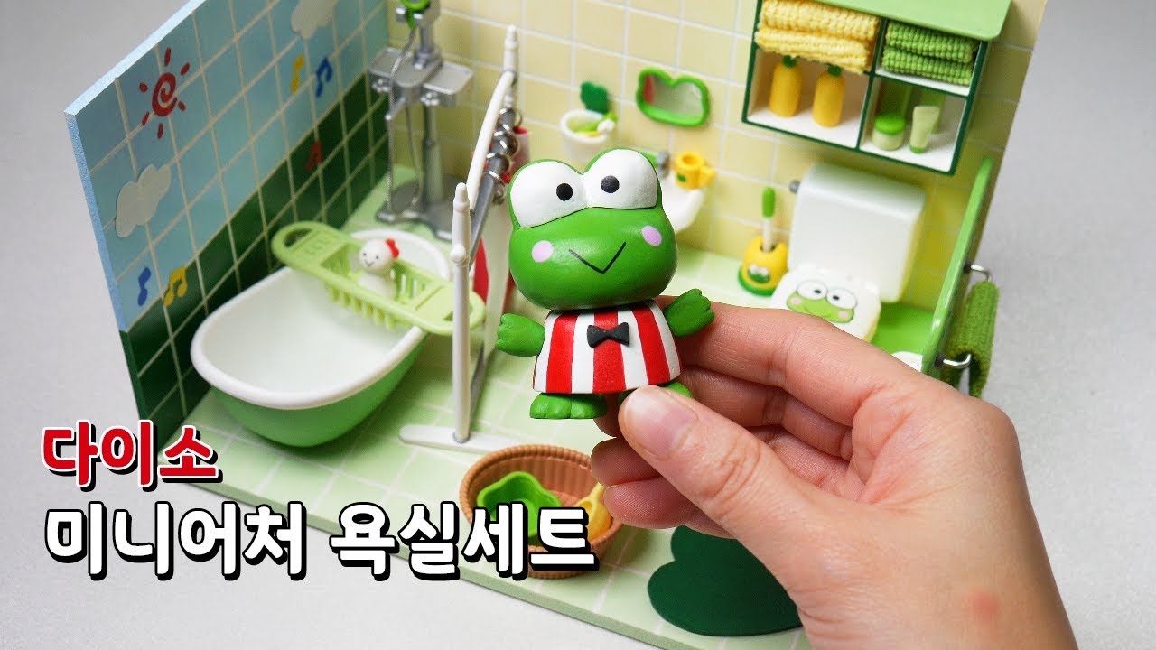 케로피의 욕실이 된 다이소 미니어처