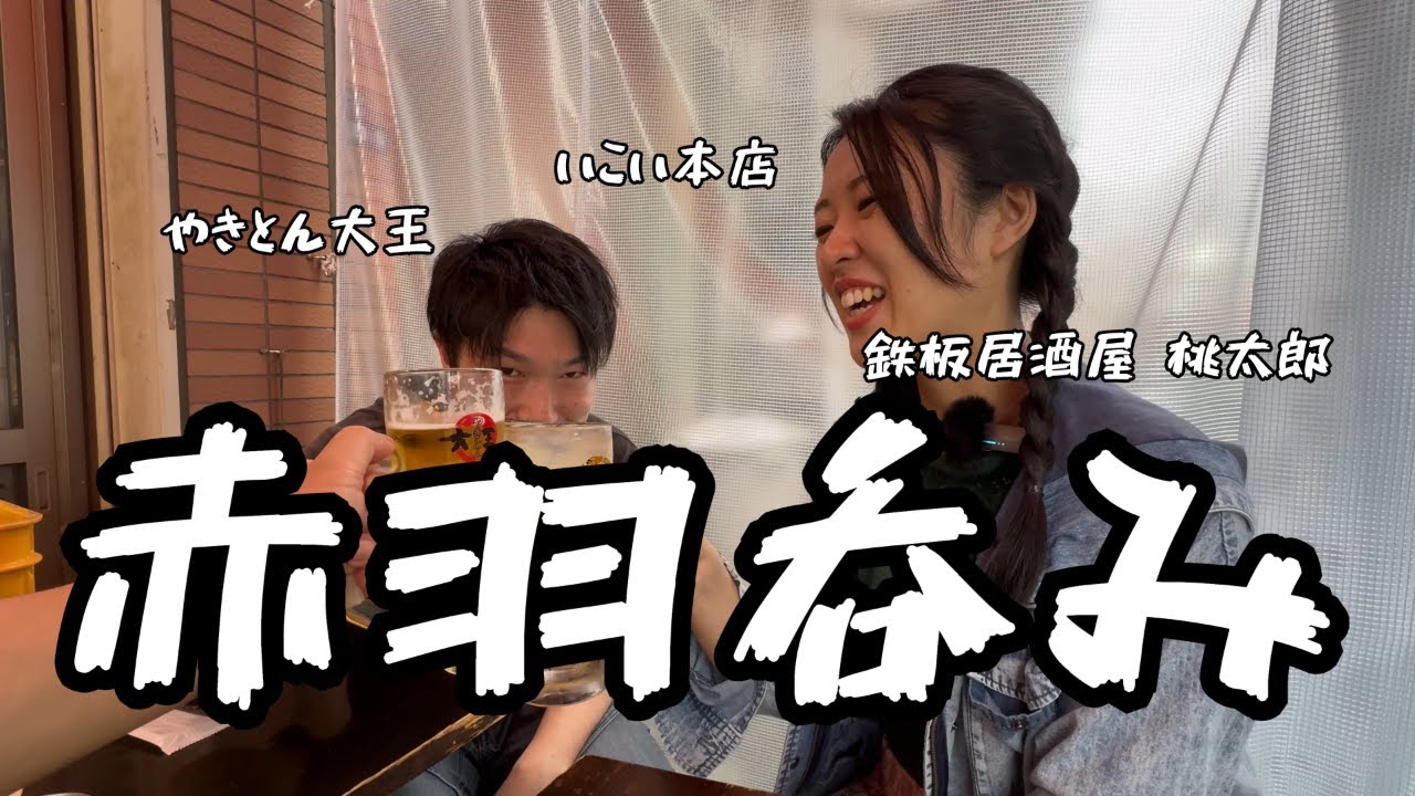 【赴き酒】🥃14杯目🍶せんべろの聖地、赤羽上陸‼️1万円を握り締め、3軒はしご酒🍻