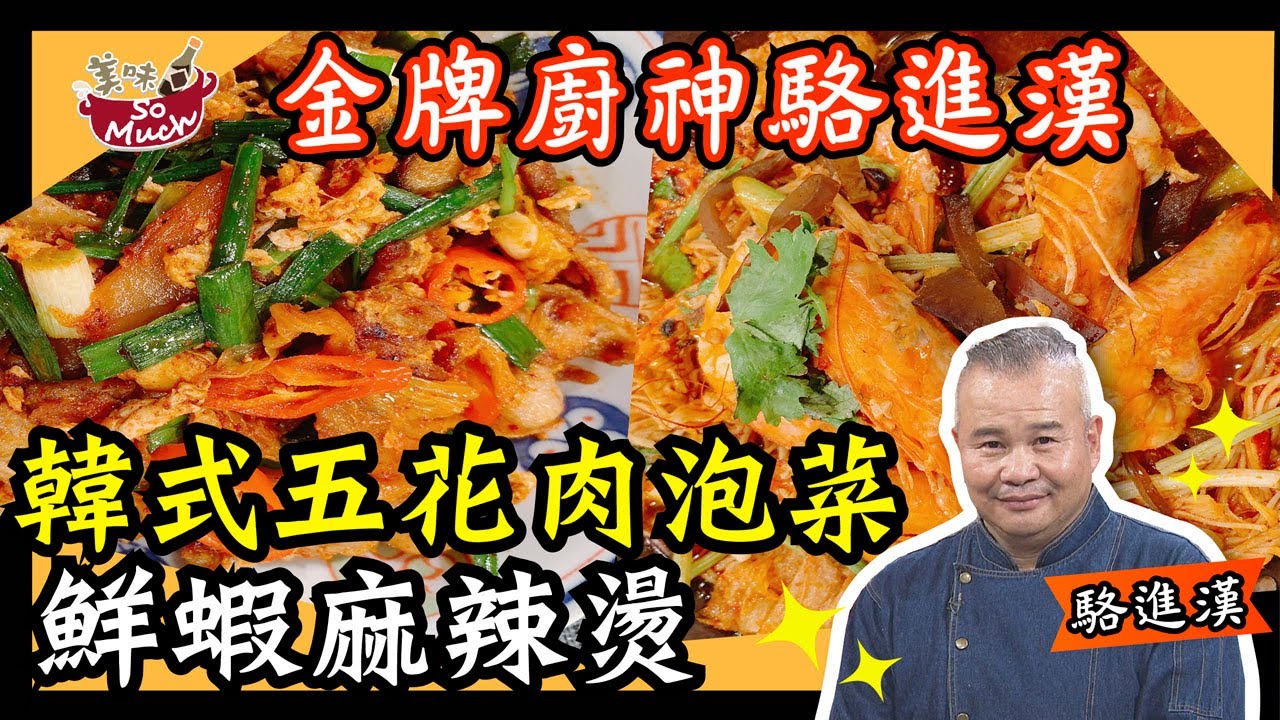 美味SO MUCH 【金牌廚神駱進漢】韓式五花肉泡菜&鮮蝦麻辣燙  完整版20210916