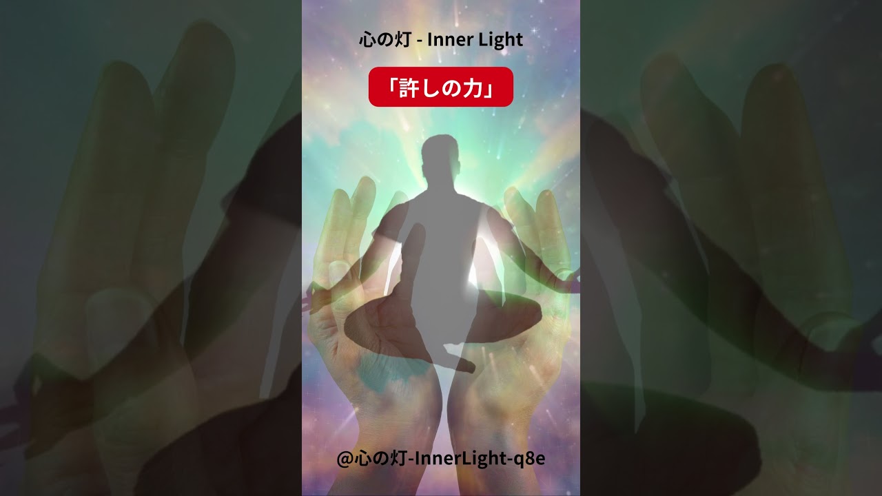 心の灯 - Inner Light「許しの力」 #瞑想　 #スピリチュアルヒーリング