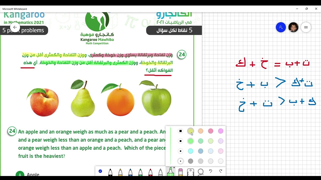 حل نموذج مسابقة الكانجرو للعام 2021 خامس وسادس ابتدائي (الجزء 4)