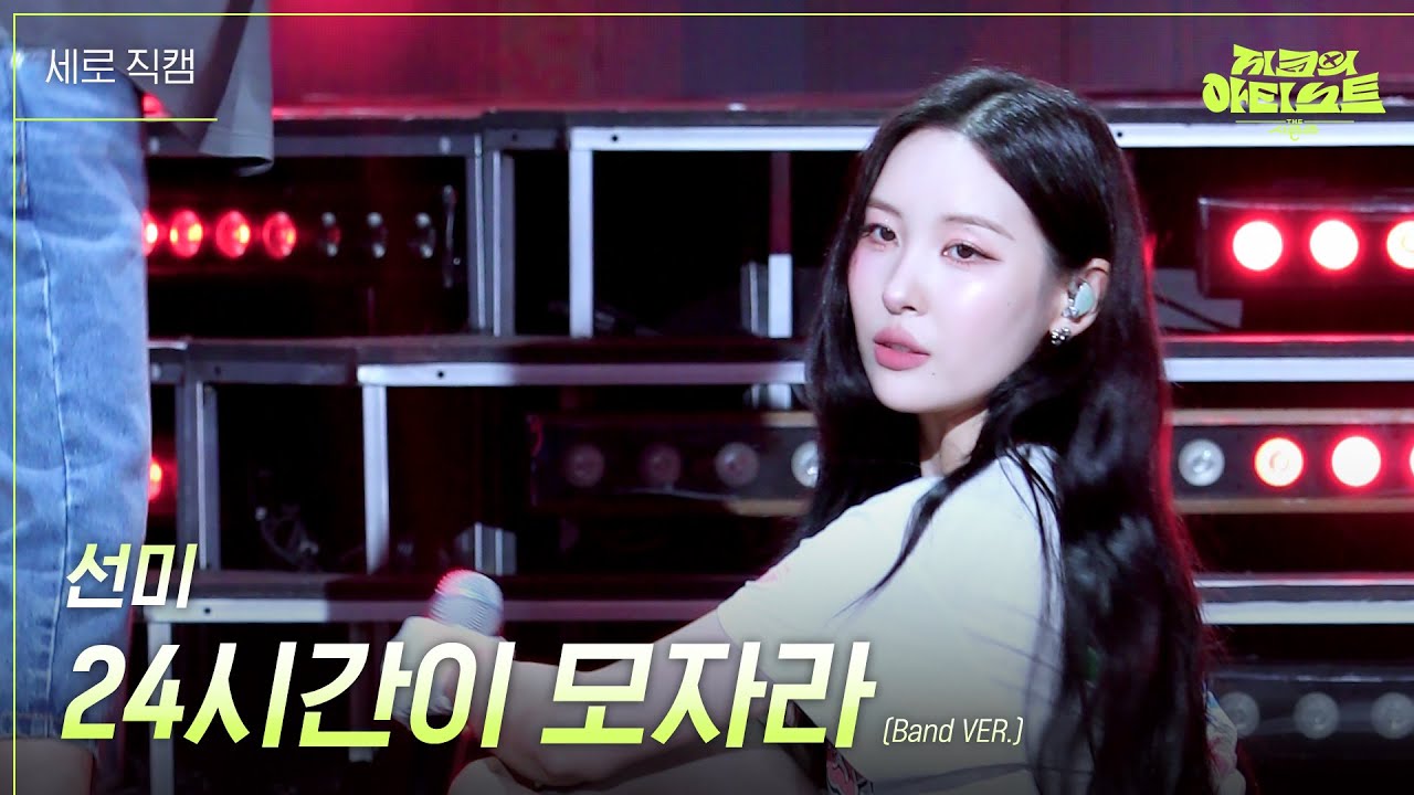 [세로] 선미 - 24시간이 모자라 (Band VER.)  [더 시즌즈-지코의 아티스트] | KBS 240614 방송