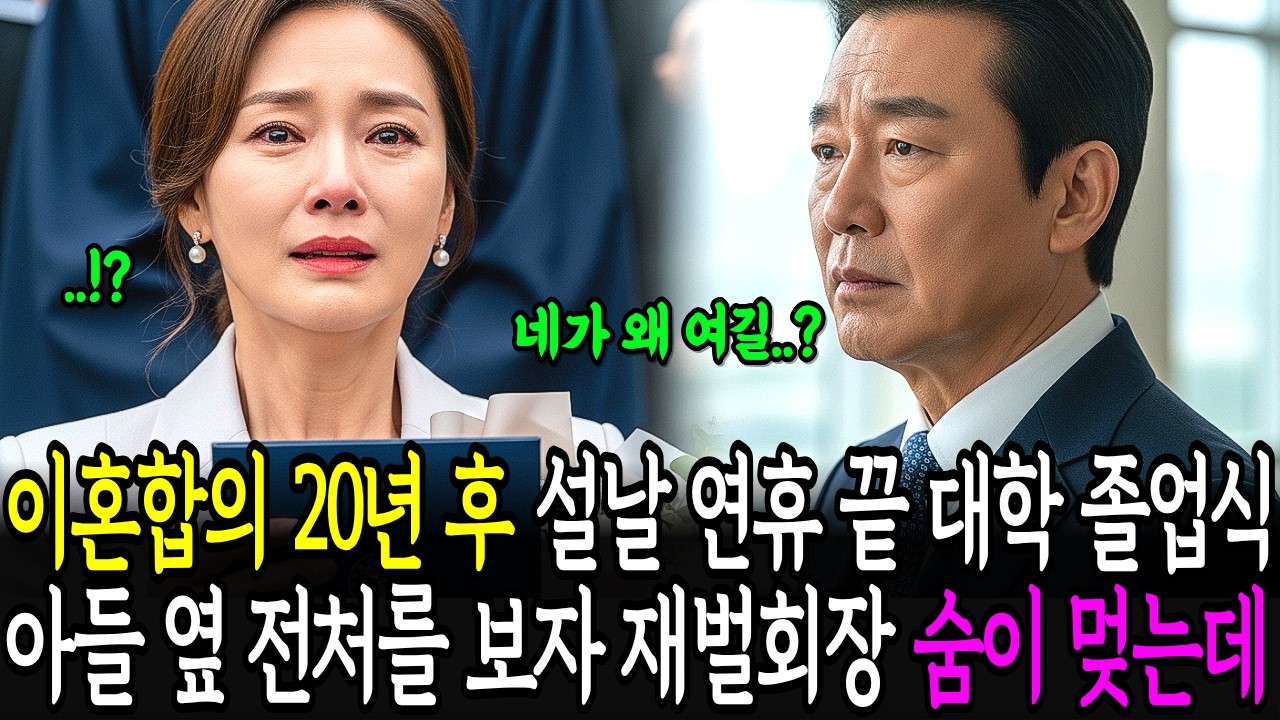 이혼합의 20년 후 설날 연휴 대학 졸업식 아들 옆 전처를 보자 재벌회장은 숨이 멎는데...