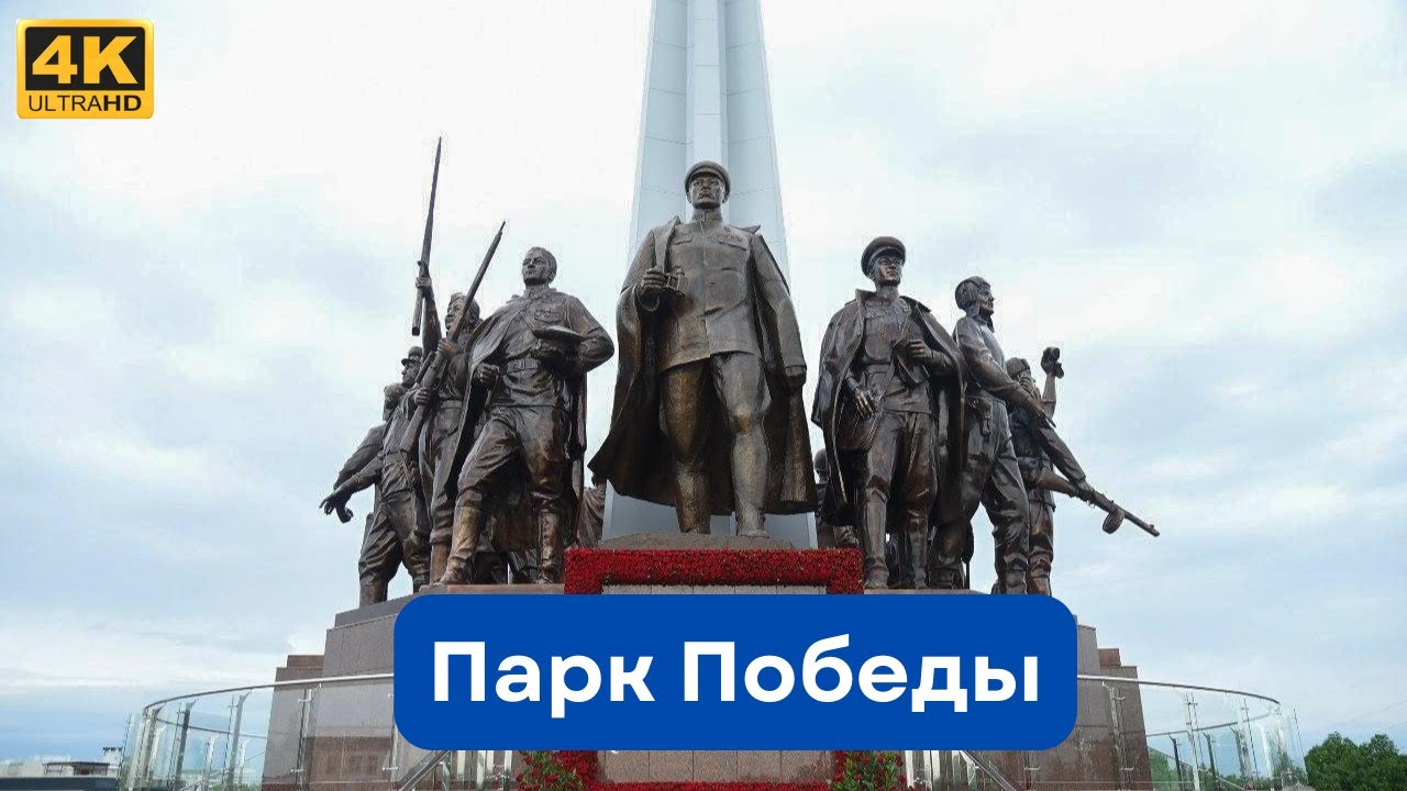 Парк Победы I Ташкент 4K