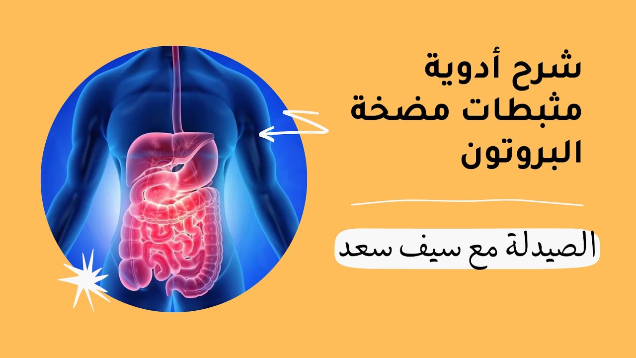 شرح أدوية مثبطات مضخة البروتون - Proton pump inhibitors drugs