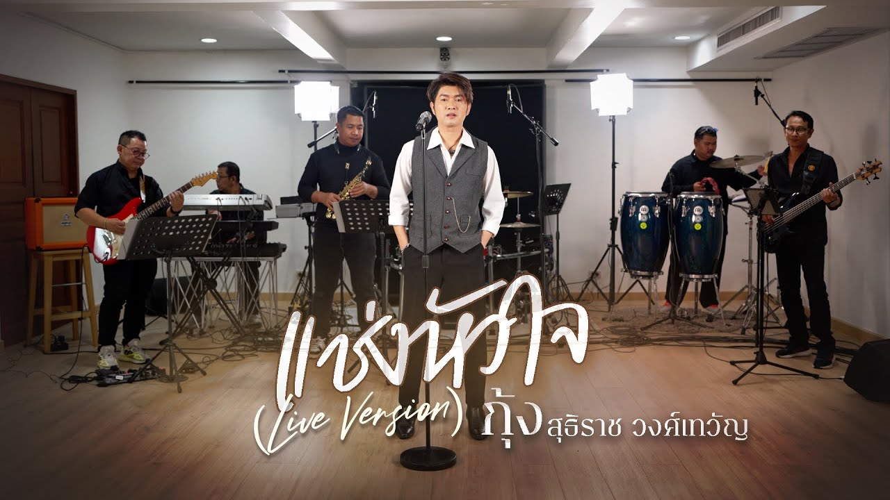 แช่งหัวใจ : กุ้ง สุธิราช วงศ์เทวัญ [ Live Version ]