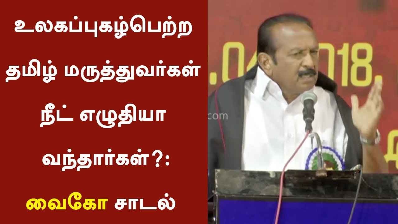 Vaiko slams saying, Did WorldFame Tamil Doctors came up writing NEET? | #NEET #Vaiko