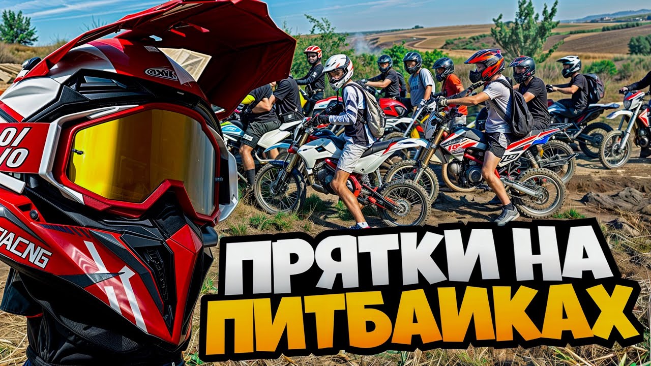 ЭКСТРЕМАЛЬНЫЕ ПРЯТКИ НА ПИТБАЙКАХ!