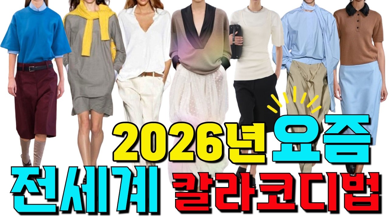 2026년 올해의 컬러 봄 컬러 코디 ㅣ 컬러 스타일링 공식 ㅣ바로 써먹는 2026 봄 여름 패션 컬러 트렌드
