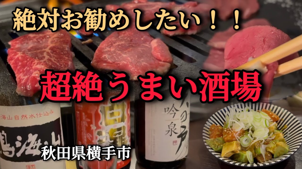 【三軒はしご酒】出来立てクラフトビールと絶品お肉と秋田の日本酒勢揃い！！酒好き王道グルメ歩き！！
