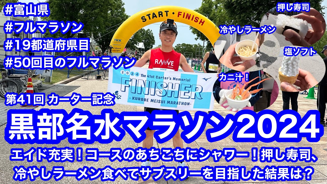 黒部名水マラソン2024 〜エイド充実！コースのあちこちにシャワー！押し寿司、冷やしラーメン食べてサブ3を目指した結果は？〜